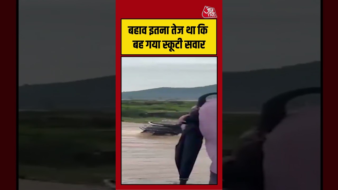 तेज बहाव में बही स्कूटी, सवार का संतुलन बिगड़ा | #Flood #Rain #Accident #viralvideo #ytshorts