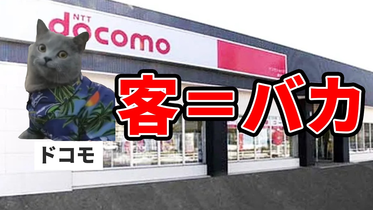 ドコモは情弱をカモにする素晴らしいお仕事です(笑)