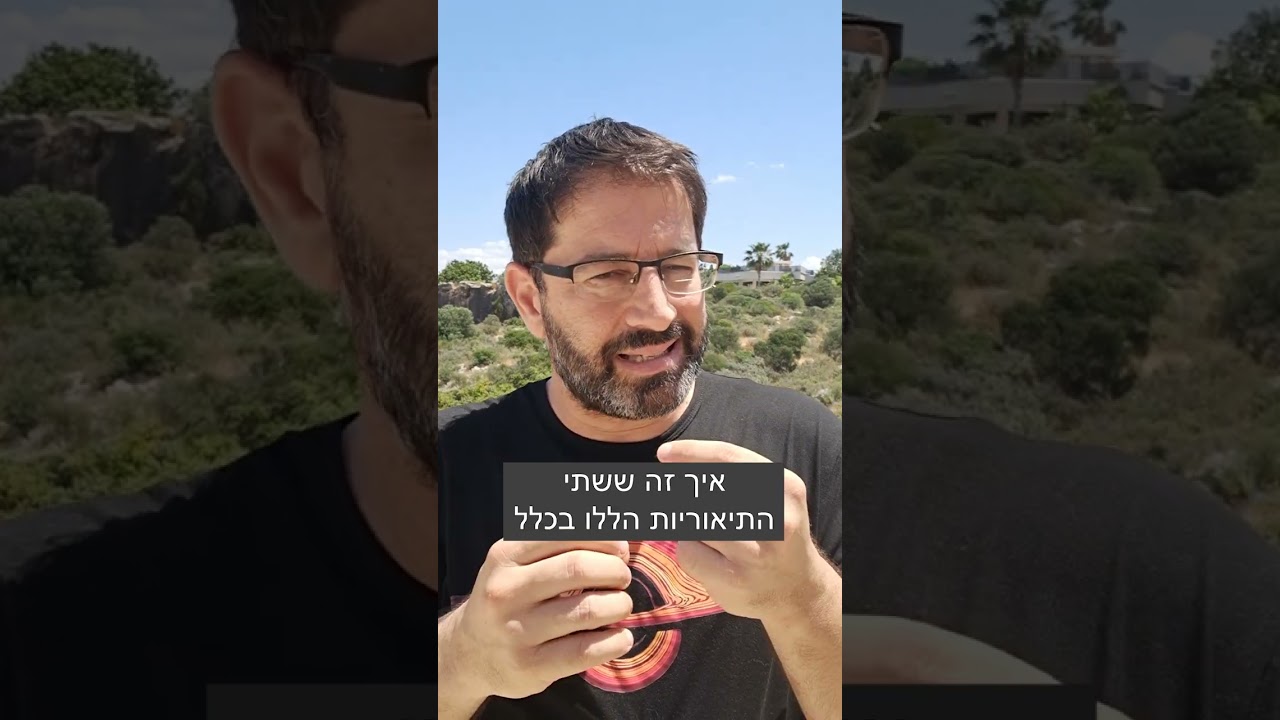 למה תורת היחסות ותורת הקוונטים סותרות אחת את השניה?
