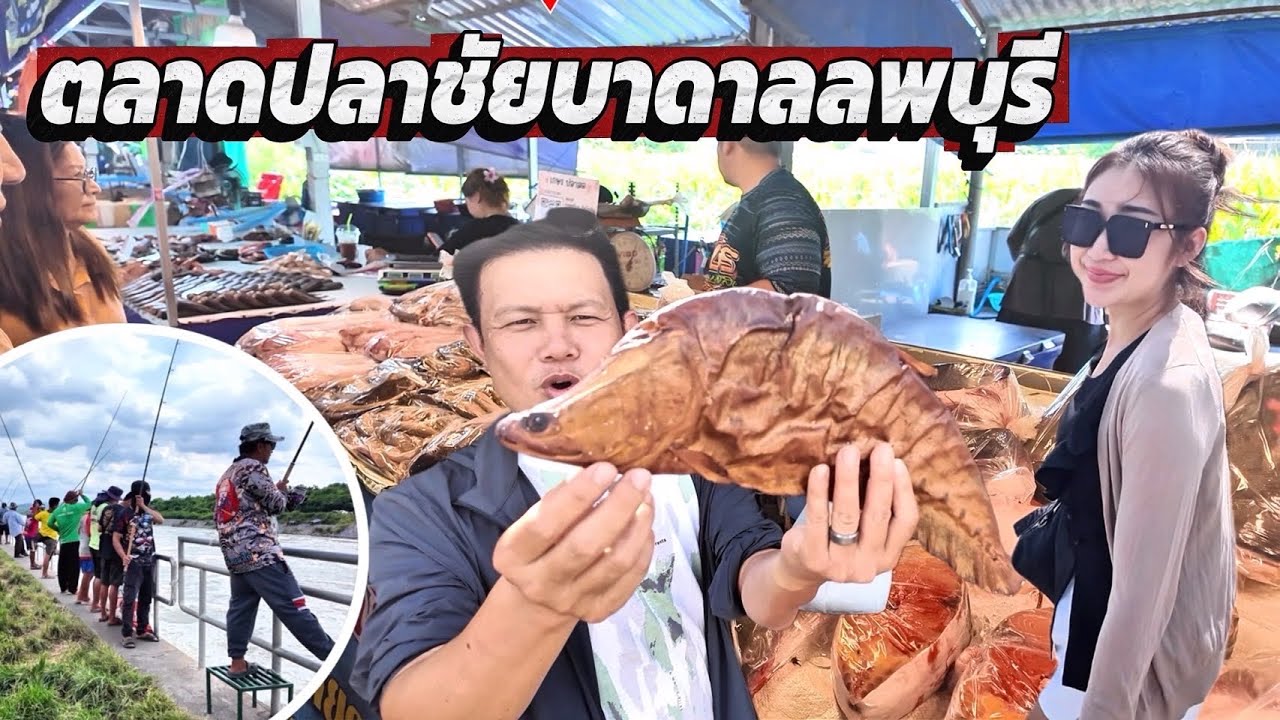 ✅#04เดินตลาดชัยบาดาลลพบุรี เดินทางไปดูนักตกปลาหน้าเขื่อนป่าสักชลสิทธิ์ มาลุ้นปลายักษ์หนัก100กว่าโล 