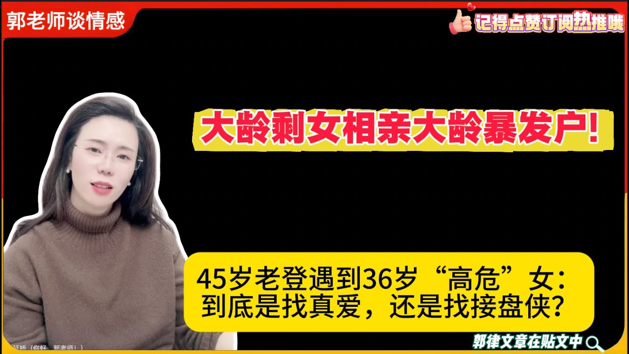 大龄剩女相亲大龄暴发户!45岁老登遇到36岁“高危”女：到底是找真爱，还是找接盘侠？郭延娇婚恋咨询
