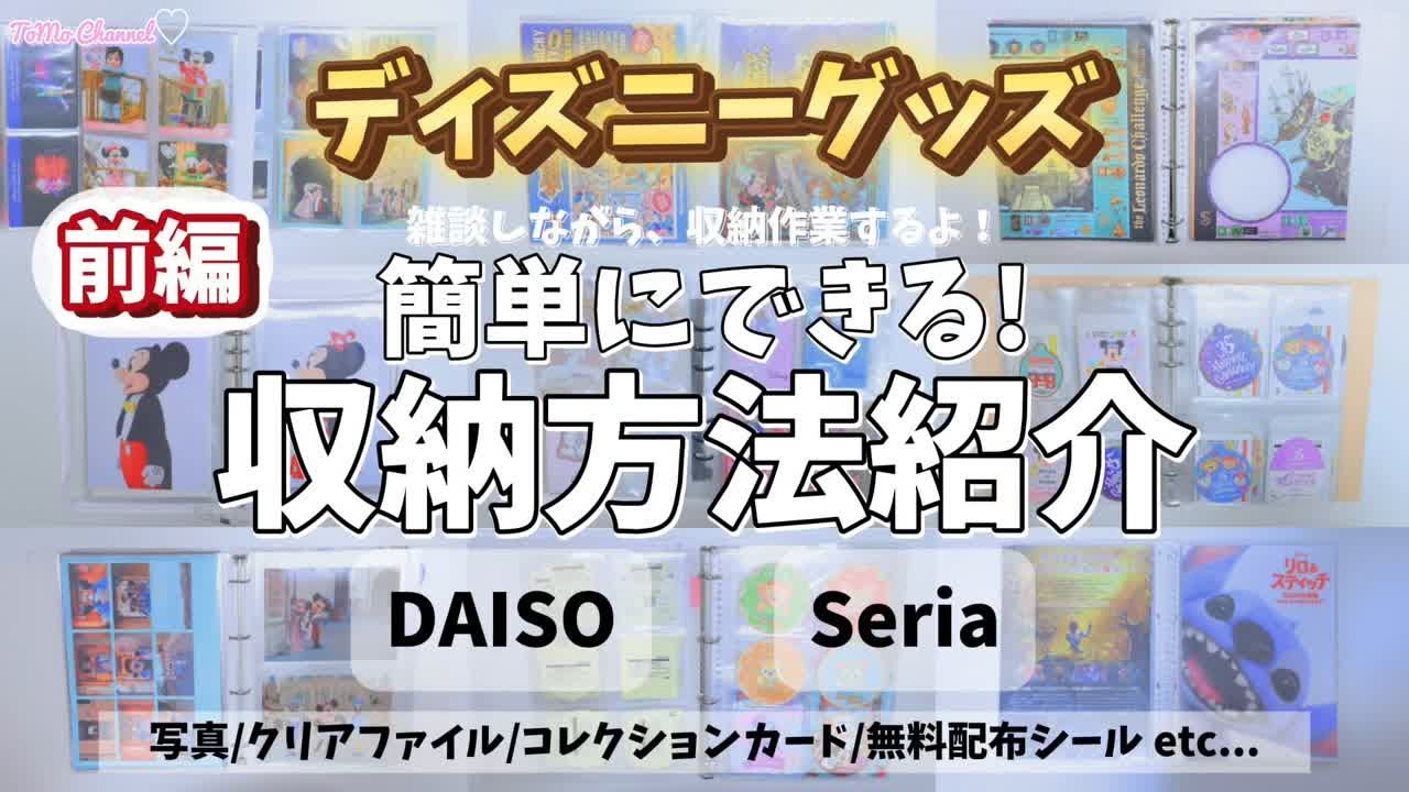 【グッズ収納 #前編】ディズニーグッズを楽しく収納する方法を紹介します！100円ショップで揃うアイテムを使っていく！写真/クリアファイル/コレクションカード/goods storage