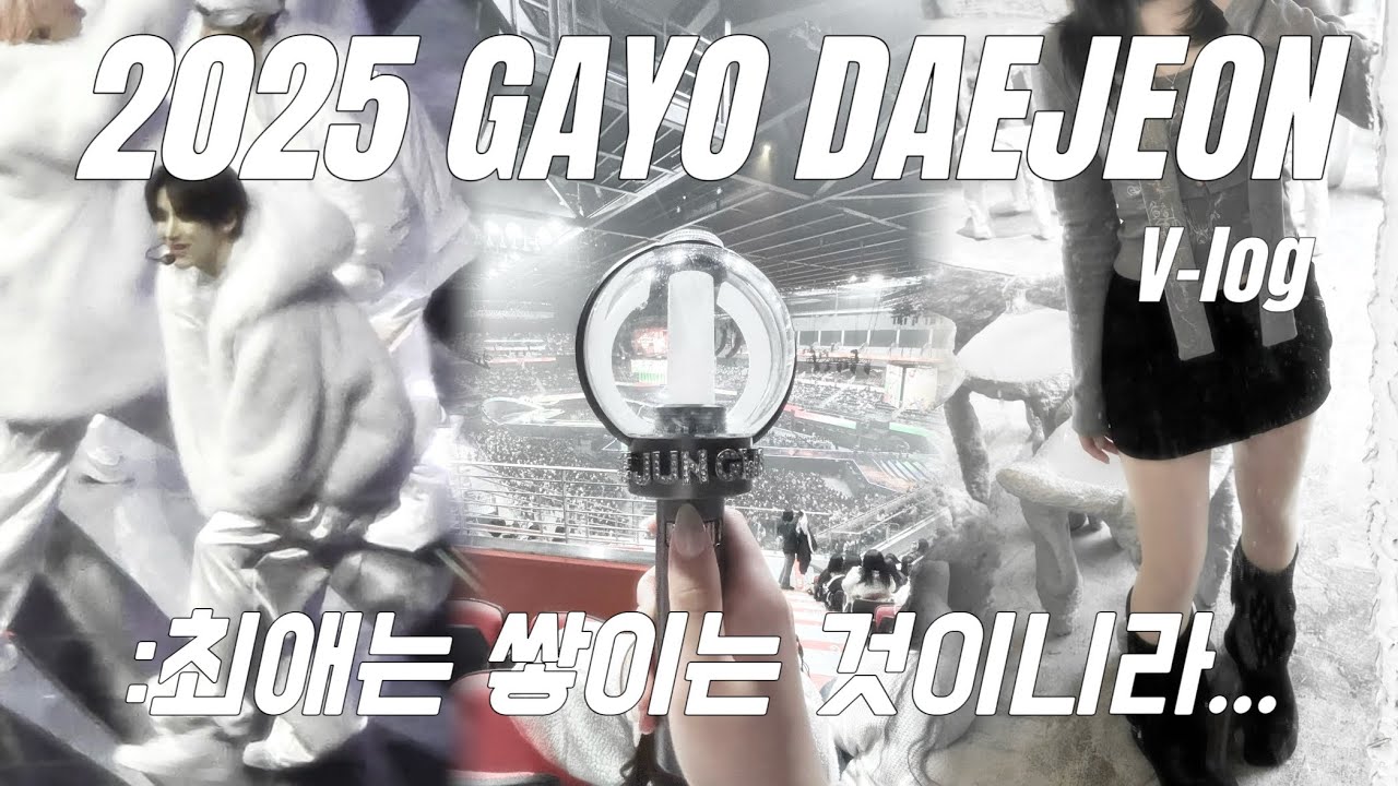 𝗩𝗟𝗢𝗚 너무많은남자를사랑한죄 | 2025 가요대전 • 시즈니 • 엔진 • 르네 • 인스파이어 • 시즈니 브이로그 • 덕질 브이로그