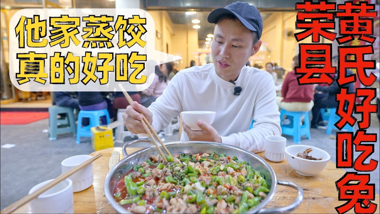 【王刚探店】兔腿兔头鲜锅兔，没想到最好吃的是蒸饺！荣县黄氏好吃兔