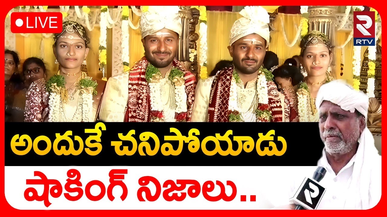 Friends Shocking Facts On Kamareddy Twins Marriage Incident🔴LIVE : అందుకే చనిపోయాడు | RTV