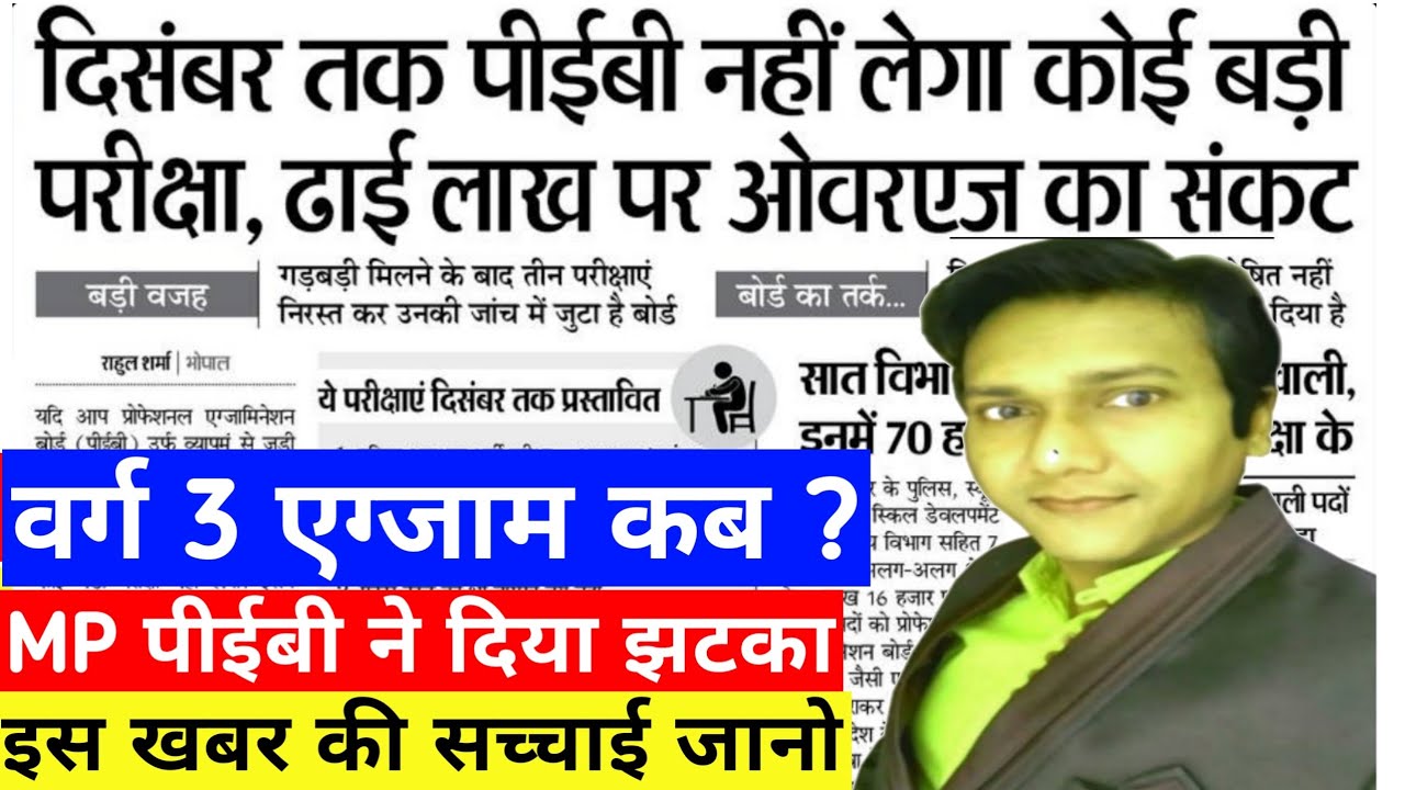 MP पीईबी बुरी खबर | MPPEB NEW UPDATE | MPTET VARG 3 | MPPEB LATEST NEWS TODAY | MP POLICE 2021 NEWS