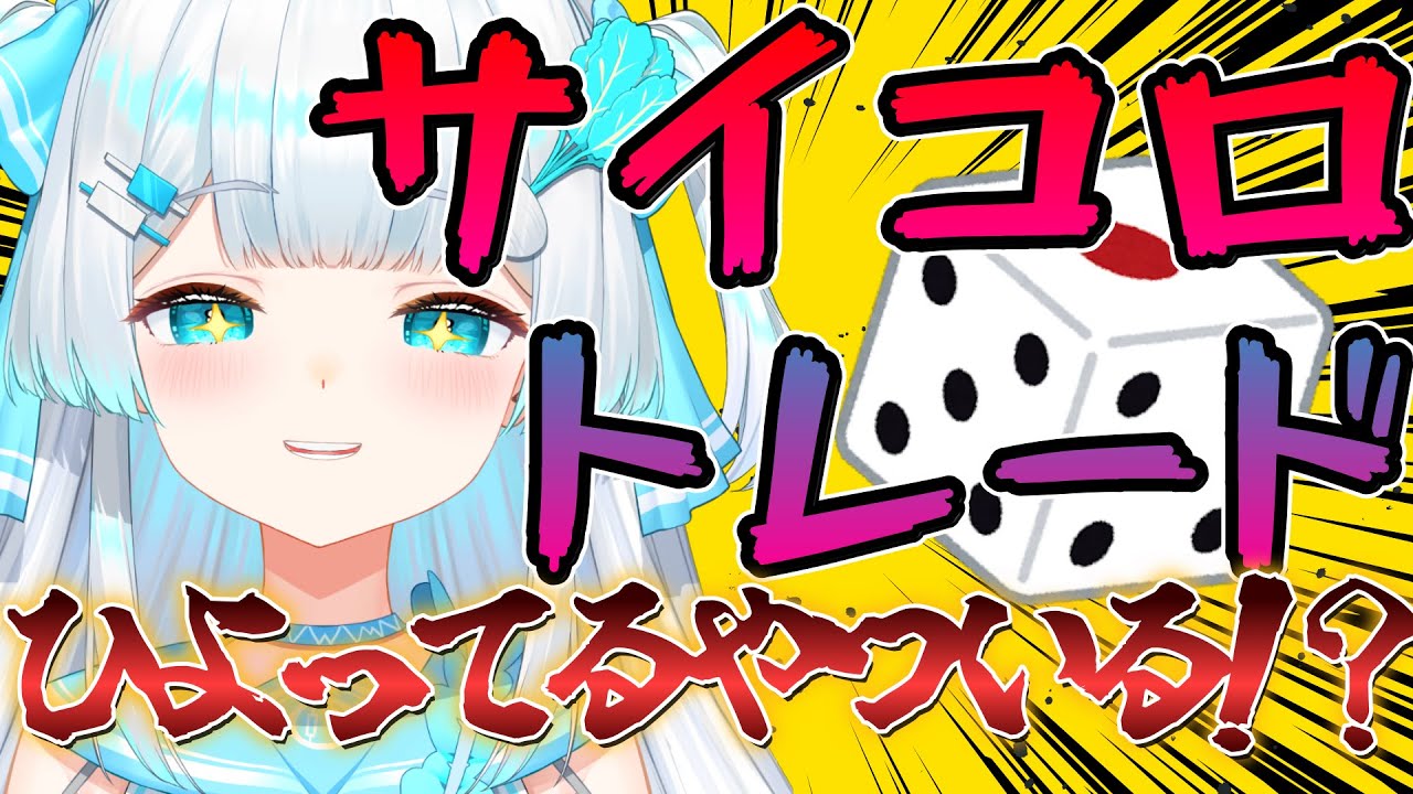 【＃デイトレ生配信🔰】100％負ける女がサイコロで100万円デイトレード検証2日目！【 ＃株娘VTuber】