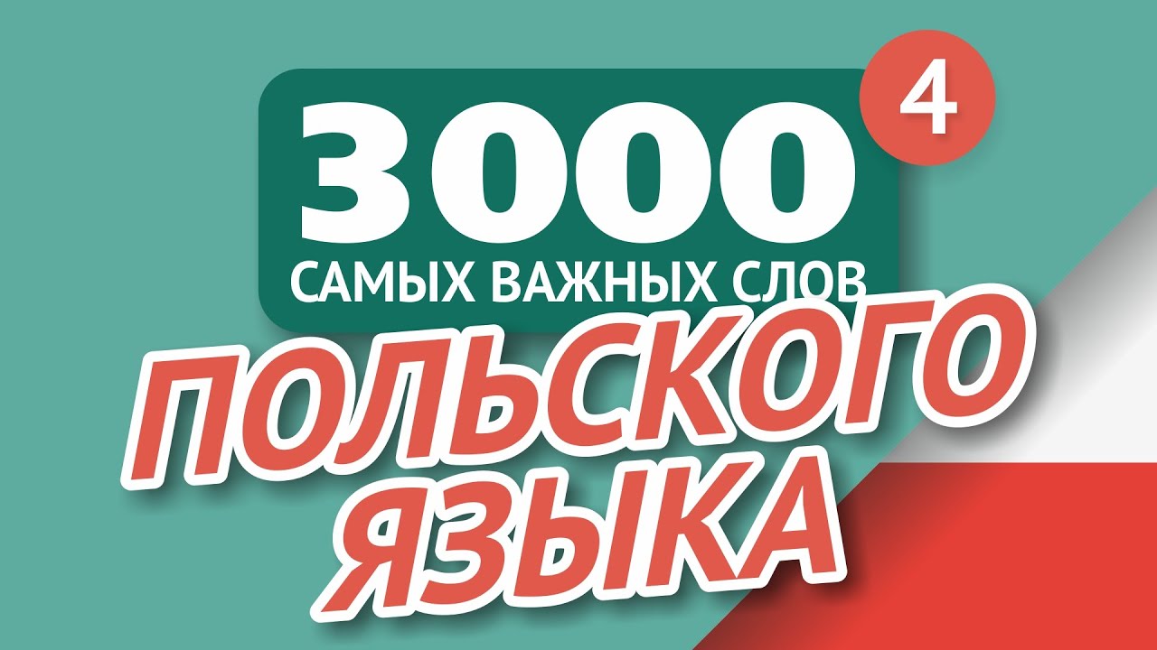 🎧  ПОЛЬСКИЕ СЛОВА – ЧАСТЬ #4 - 3000 самых важных слов 🔔