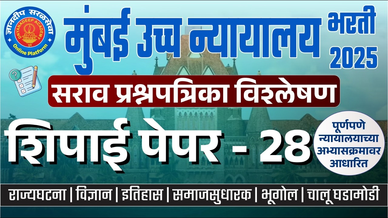 मुंबई उच्च न्यायालय (शिपाई) सराव प्रश्नपत्रिका विश्लेषण- 28 I #mumbaihighcourtbharti2025 #saralseva