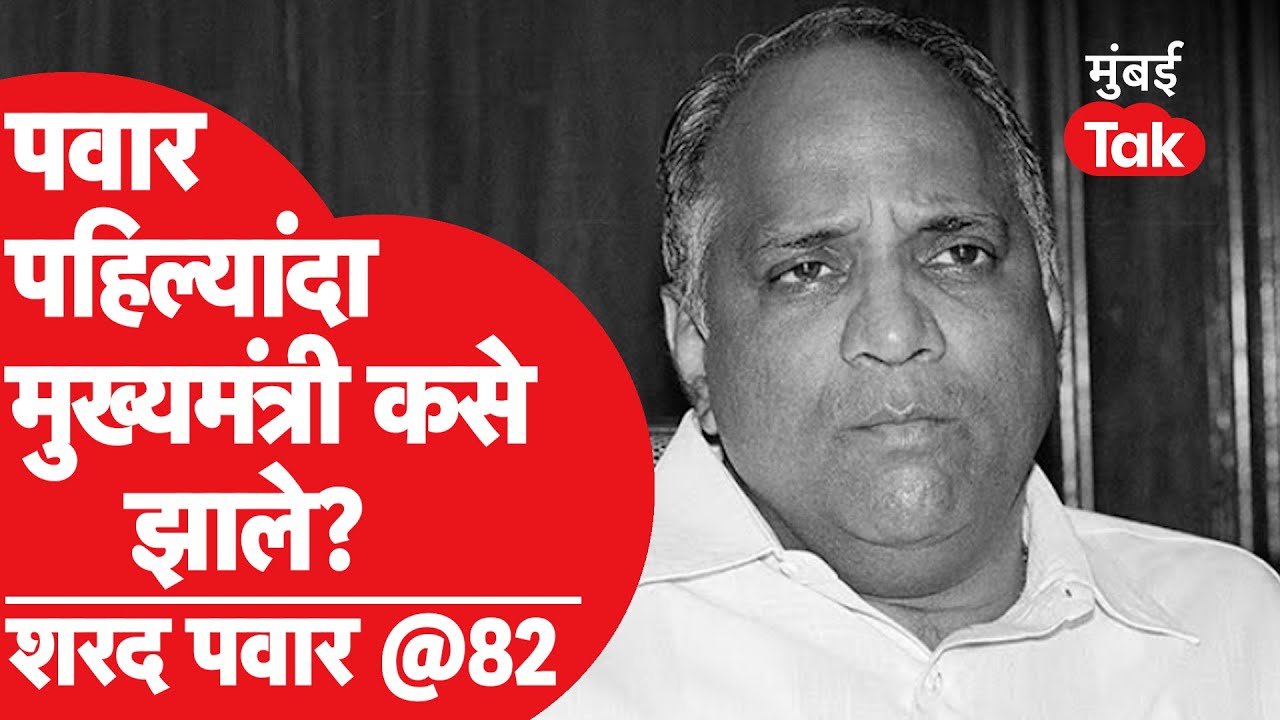Sharad Pawar Birthday : जनता पार्टीच्या पाठिंब्याने पुलोद सरकार कसं झालं? पवार मुख्यमंत्री कसे झाले?
