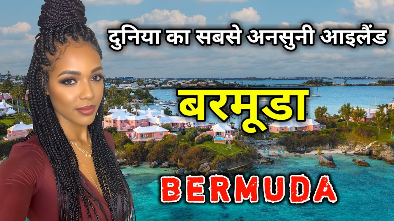 बरमूडा के इस विडियो को एक बार जरूर देखिये || Amazing Facts About Bermuda in Hindi