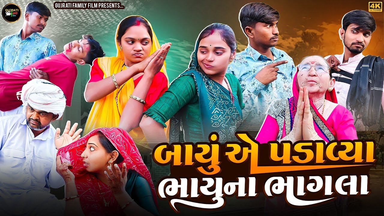 બાયું એ પડાવ્યા ભાયુના ભાગલા | Bayu Ye Padavya Bhayu Na Bhagla | Gujrati Family Film |New Short Film