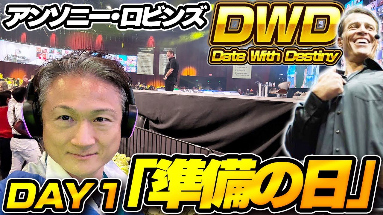 【体験レビュー】 アンソニー・ロビンズ DWD 1日目 ~準備の日~