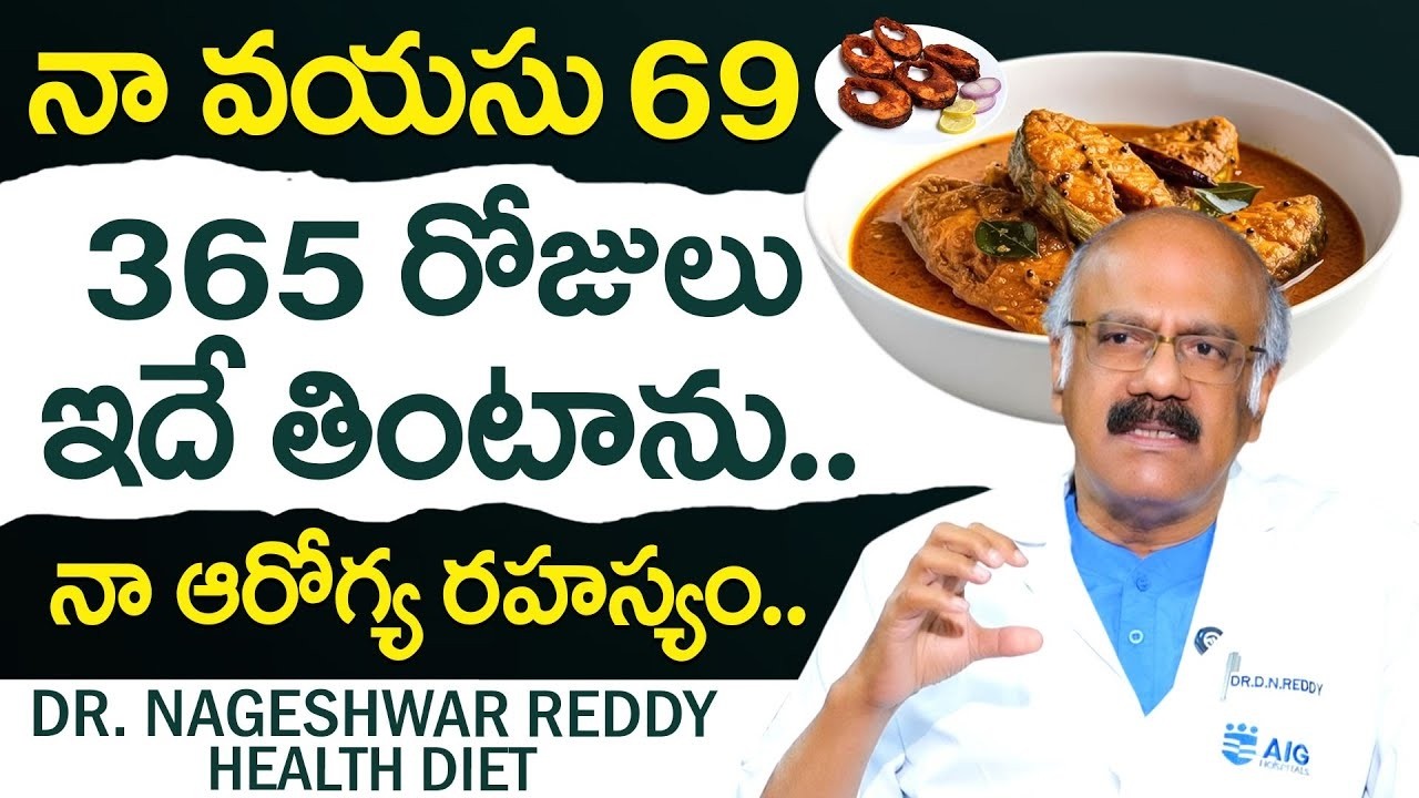 నా ఆరోగ్య రహస్యం ఇదే - 69 Years | Dr. Nageshwar Reddy About His Health Diet | Health Secrets