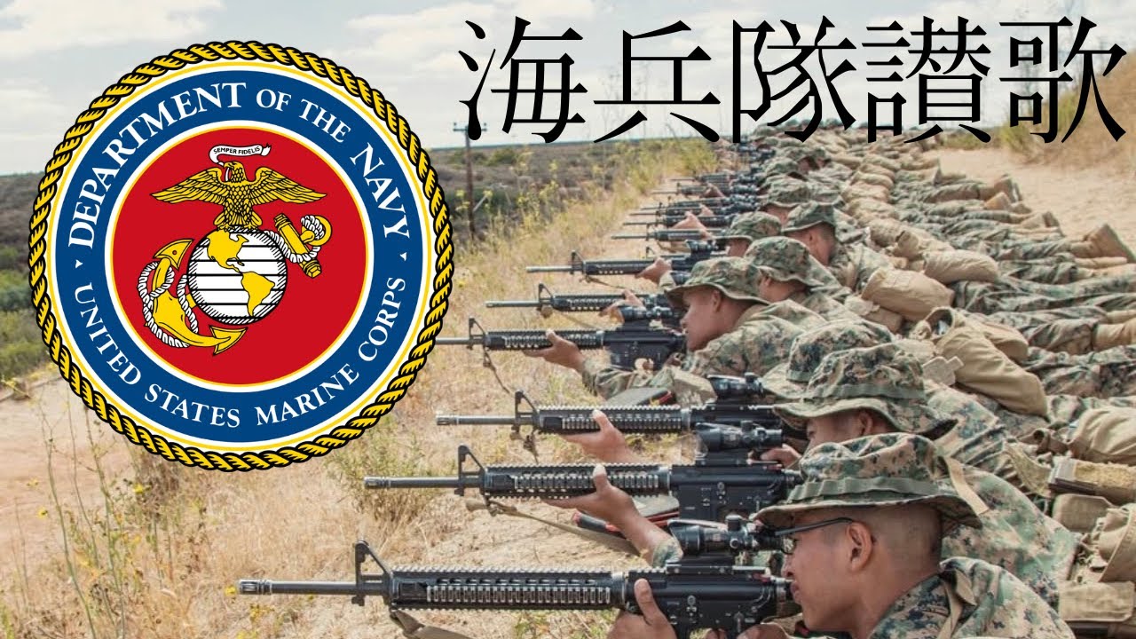 アメリカ海兵隊 名曲メドレー【海兵隊讃歌 ＆ センパー・フィデリス】