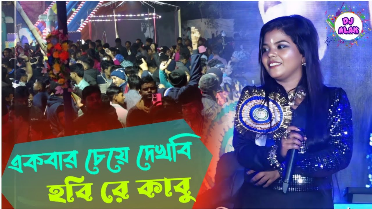 একবার যে দেখবি হবিরে কাবু _ ঝুমুর রানী - Purnima Mandi | Amar Chehra Ki Achhe Jadu | New purulia Mix