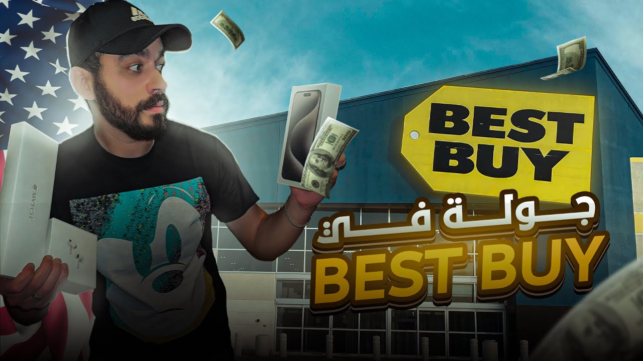 جولة في Best Buy أمريكا! 😱 تكنولوجيا وأسعار هتفاجئك! 🔌💻