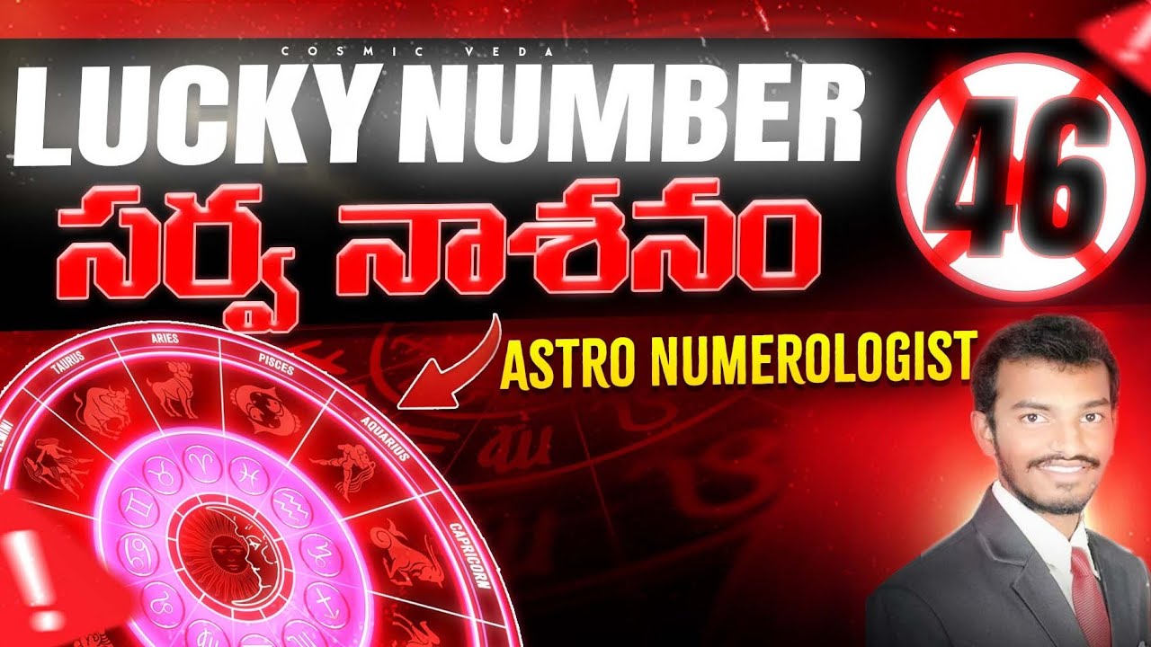 lucky number 46 in telugu | numerology in telugu | #luckynumbernumerology  #cosmicveda #luckynumbers