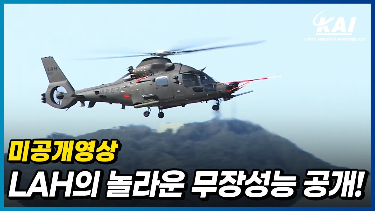 [미공개영상] 미래 육군의 첨단 무장헬기 LAH!! 미공개 놀라운 무장성능 공개