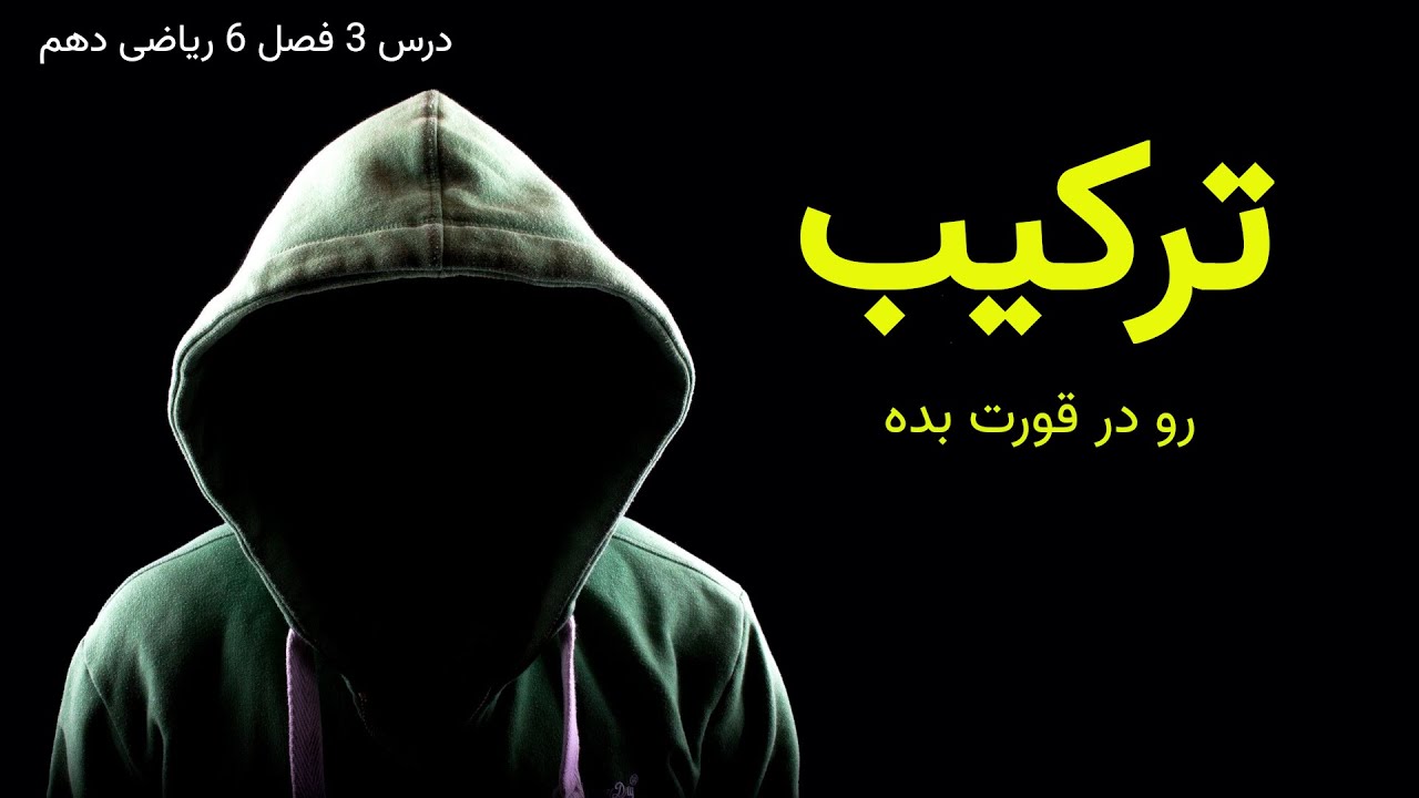 درس 3 فصل 6 ریاضی دهم؛ ترکیب