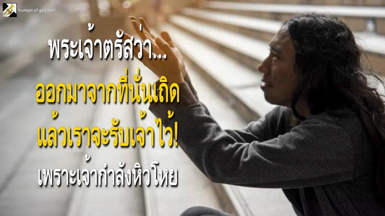 ออกมาจากที่นั่นเถิดแล้วเราจะรับเจ้าไว้! เพราะเจ้ากำลังหิวโหย 🎺 แตรเรียกของพระเจ้า