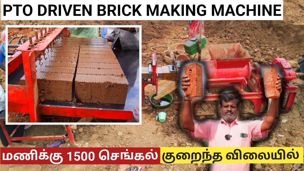 அதிவேகமாக செங்கல் தயாரிக்கும் இயந்திரம் | TRACTOR PTO DRIVEN BRICK MAKING MACHINE