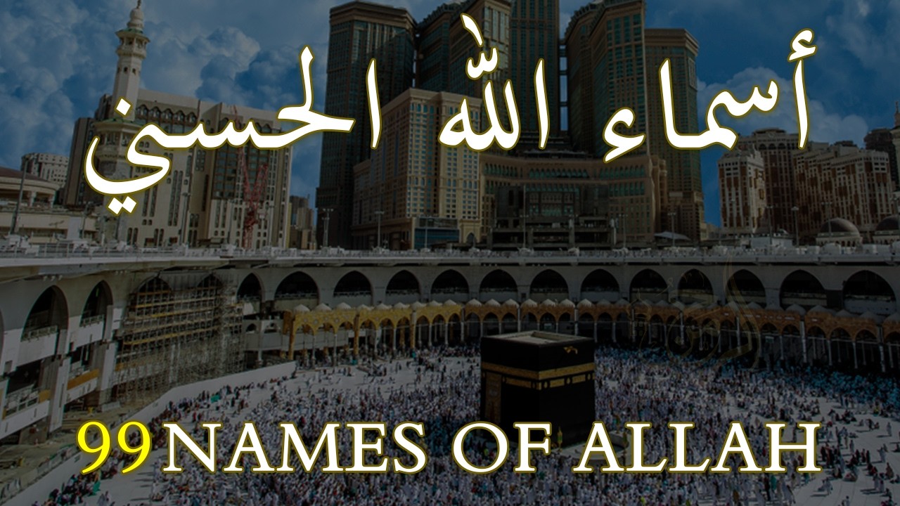 لأول مره أسماء الله الحسنى بصوت القارئ علاء عقل هدوء و سكينة لا توصف Names Of Allah