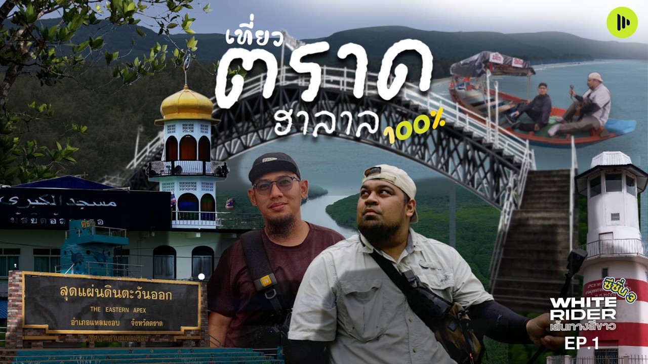 ขี่มอเตอร์ไซด์ เที่ยวแบบฮาลาลเมืองตราด whiterider season 3  EP 1