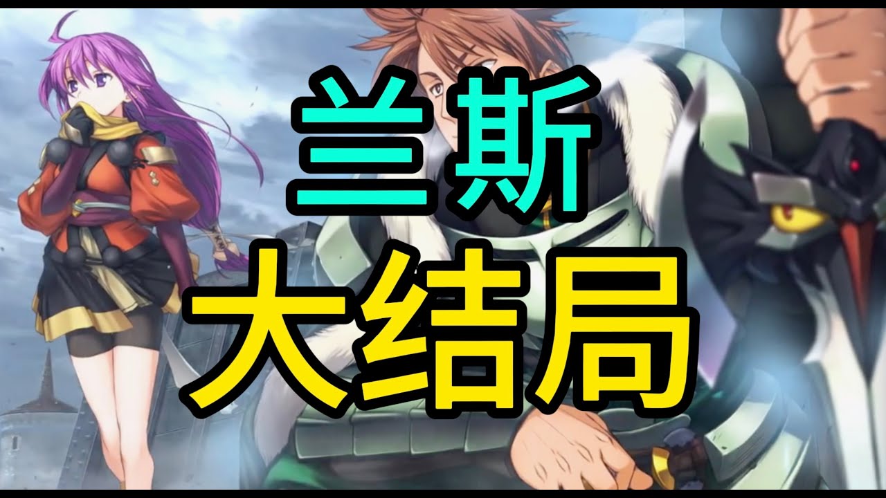 兰斯系列剧情回顾——「魔王兰斯篇」【游戏电台】