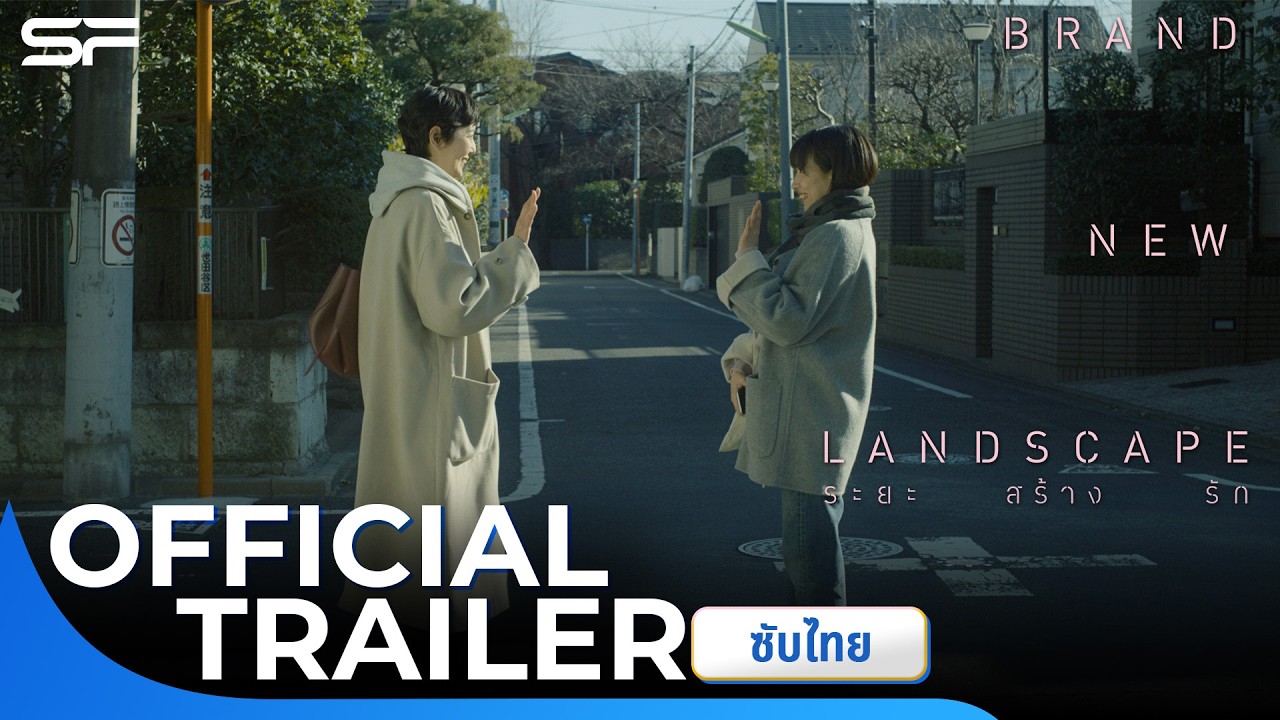 #BRANDNEWLANDSCAPE #ระยะสร้างรัก | Official Trailer ซับไทย
