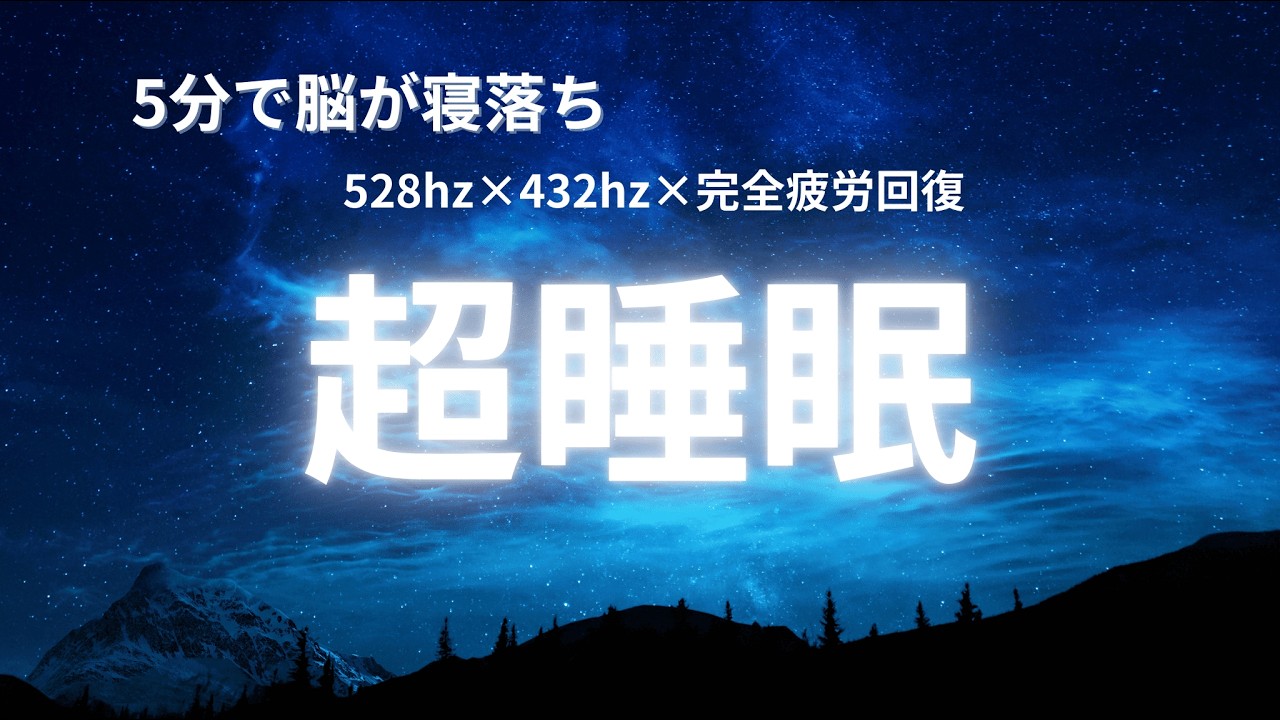 【熟睡BGM】10 Hours Deep Sleep Music | 432Hz & 528Hz | Dark Screen | Relaxing Ambient