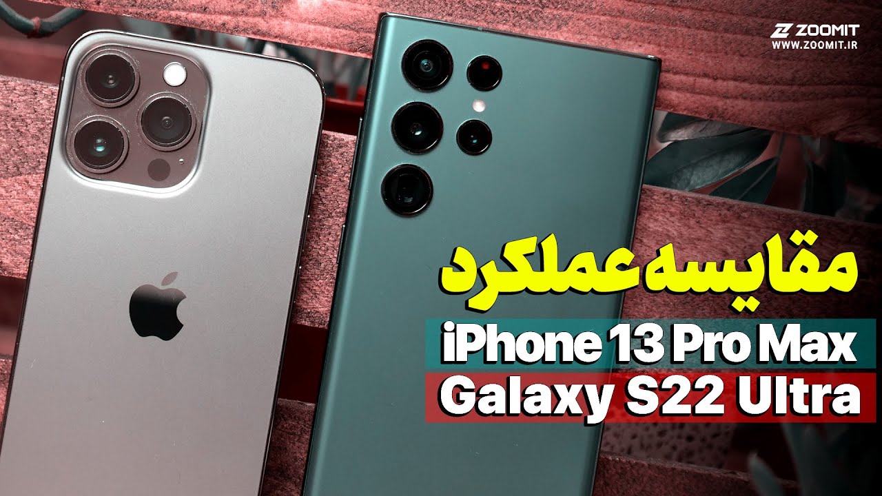 مقایسه عملکرد آیفون ۱۳ پرو مکس و گلکسی اس ۲۲ اولترا