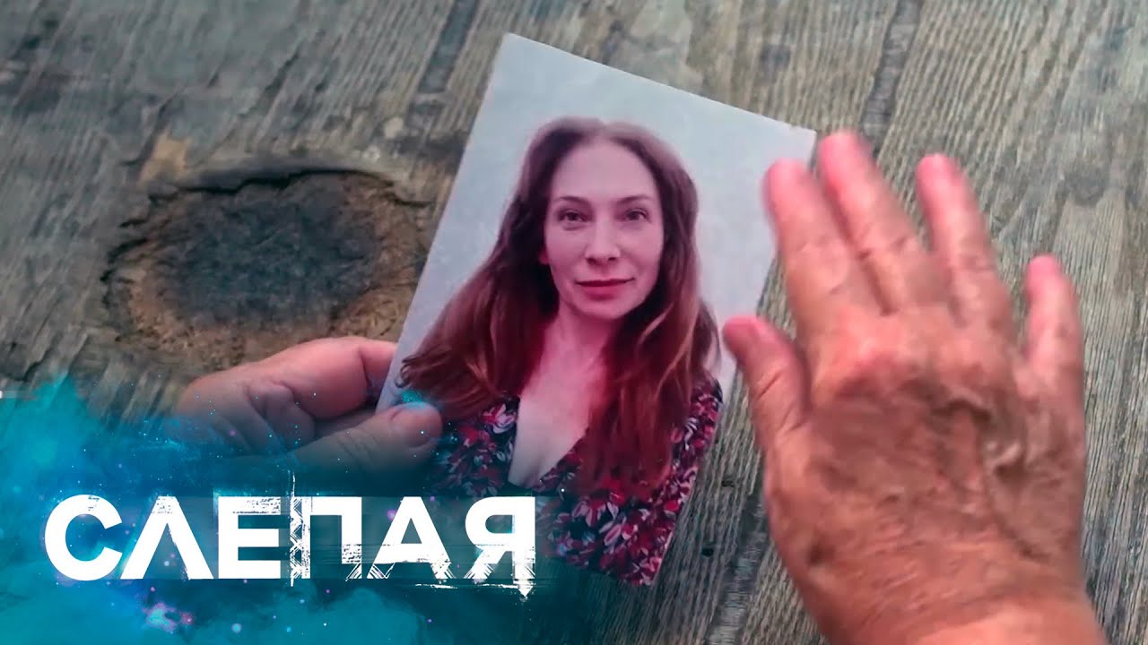 СЛЕПАЯ: Серый волк