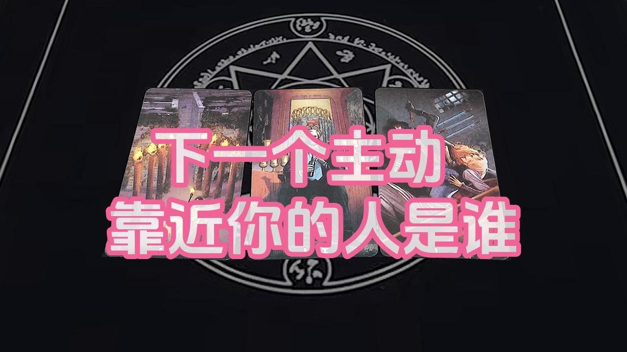 【塔羅牌占卜】下一个主动靠近你的人是谁