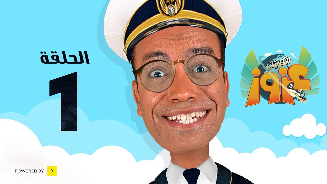 Captain Azuzz Episode 1 - مسلسل الكابتن عزوز - الحلقة 1 الأولى - إختفاء