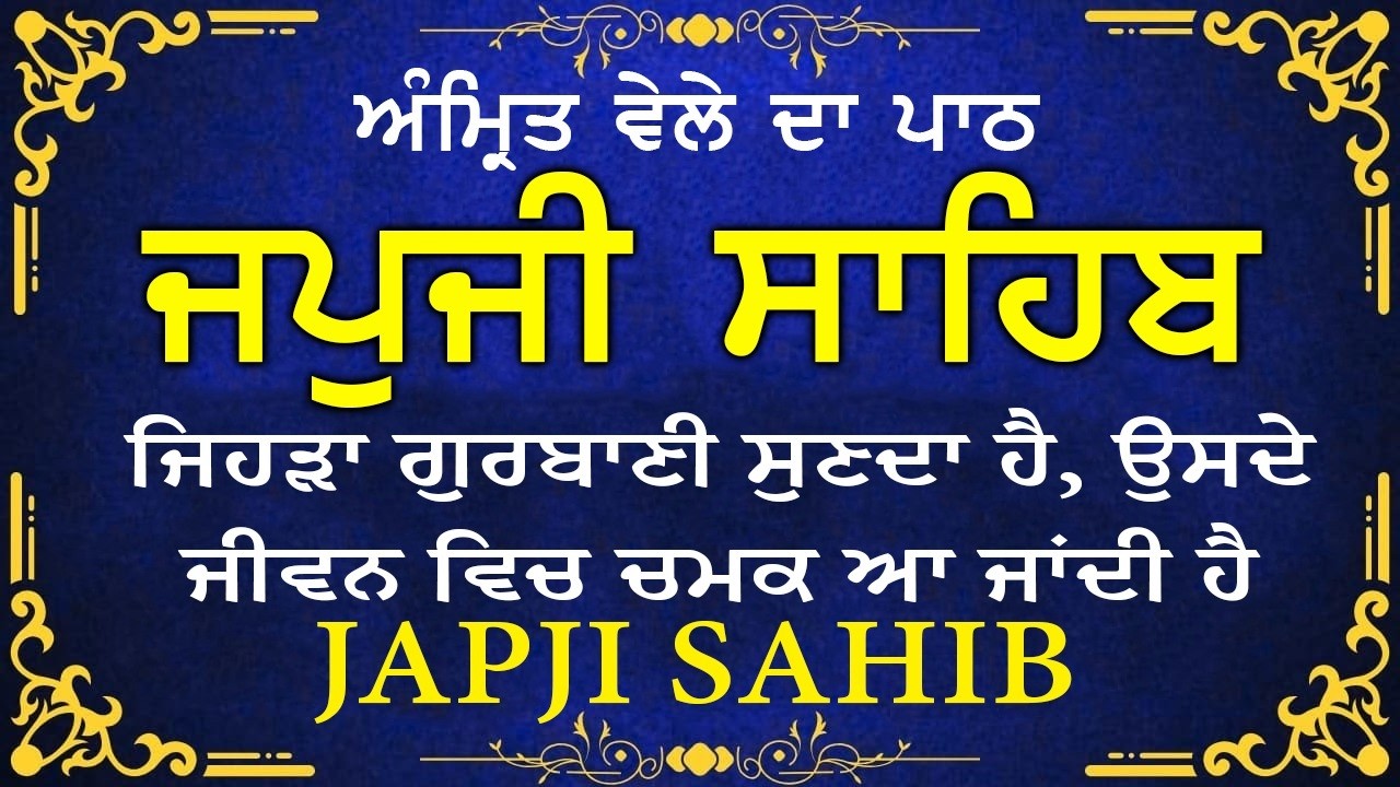 Japji Sahib \\ Japji Sahib Da Path \\ ਜਪਜੀ ਸਾਹਿਬ ਪੂਰਾ ਪਾਠ \\ Japji Sahib With Lyrics Video 2026