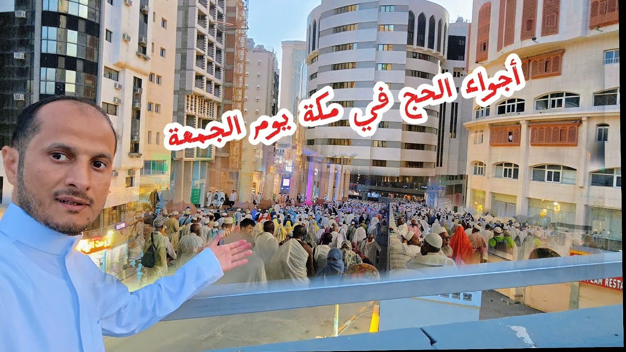 شاهد أجواء صباح الجمعة قبل موسم الحج