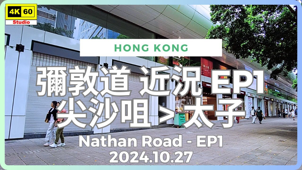 彌敦道 近況 EP1 尖沙咀▶️太子 4K | Nathan Road EP1 - Tsim Sha Tsui▶️Prince Edward | DJI Pocket 2 | 2024.10.27