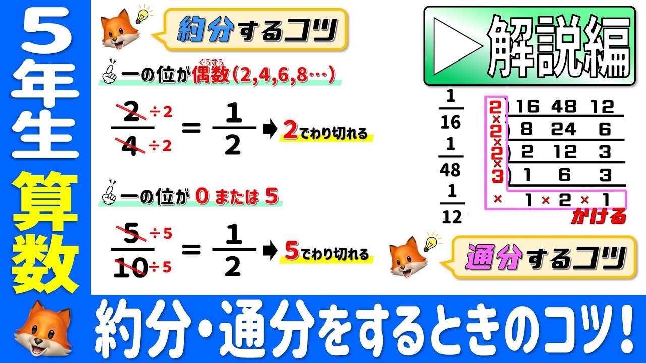 〈5年算数　分数のたし算・引き算〉約分・通分はこれが便利！【解説編】