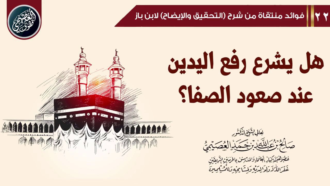 هل يشرع رفع اليدين عند صعود الصفا؟| الشيخ صالح العصيمي