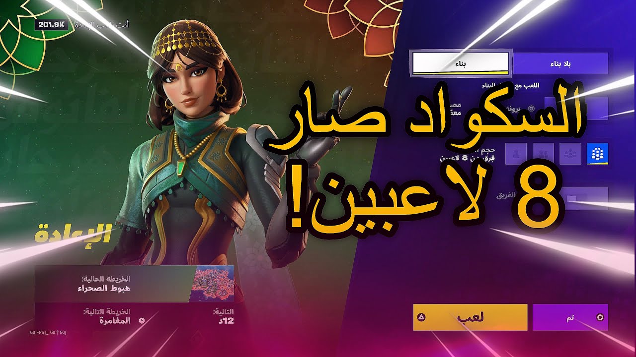 السكواد صار 8 لاعبين😨!| اغرب انسان ممكن تقابله😂| Fortnite 