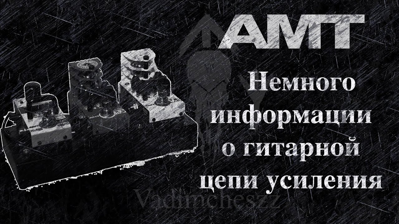 Немного о гитарной цепи усиления