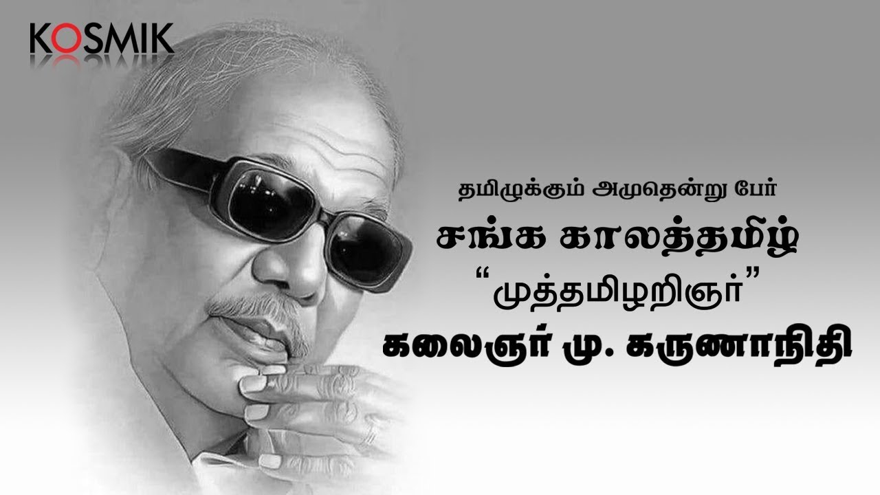சங்ககாலத் தமிழ் - கலைஞர் மு. கருணாநிதி