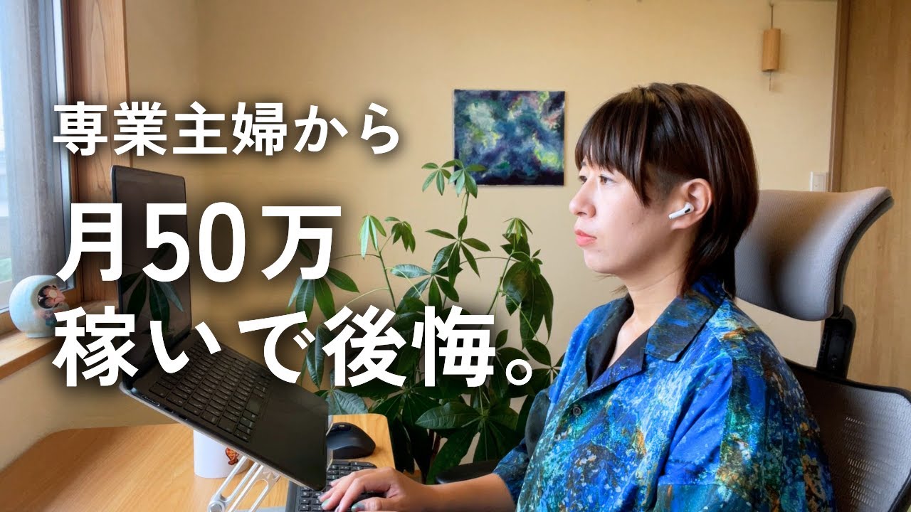 【後悔】専業主婦から月収50万になった時の失敗談