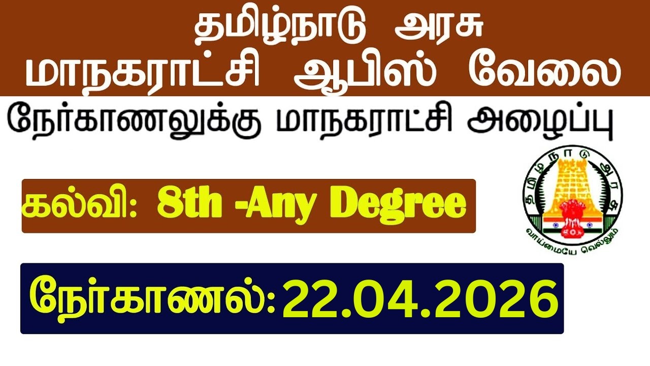 💪மாநகராட்சி துறையில் வேலை 💼 Permanent Govt Jobs 2026 📈 TN Govt 2026 👨‍💼 TN Govt Jobs 2026 in Tamil
