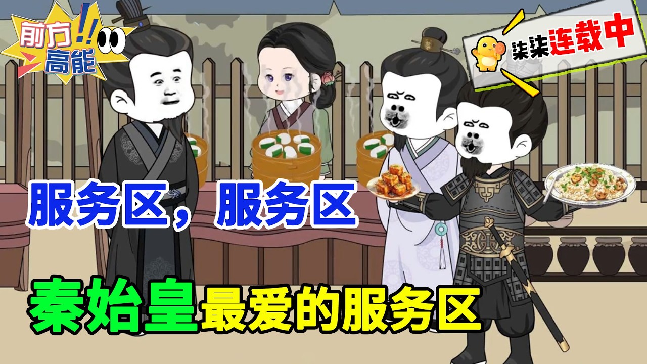 服务区，服务区，秦始皇最爱的服务区！！#虾仁 #蝦仁 #蝦仁動畫 #穿越 #沙雕動畫 #柒柒漫舍 #古代 #历史 #秦朝 #逆袭 #基建