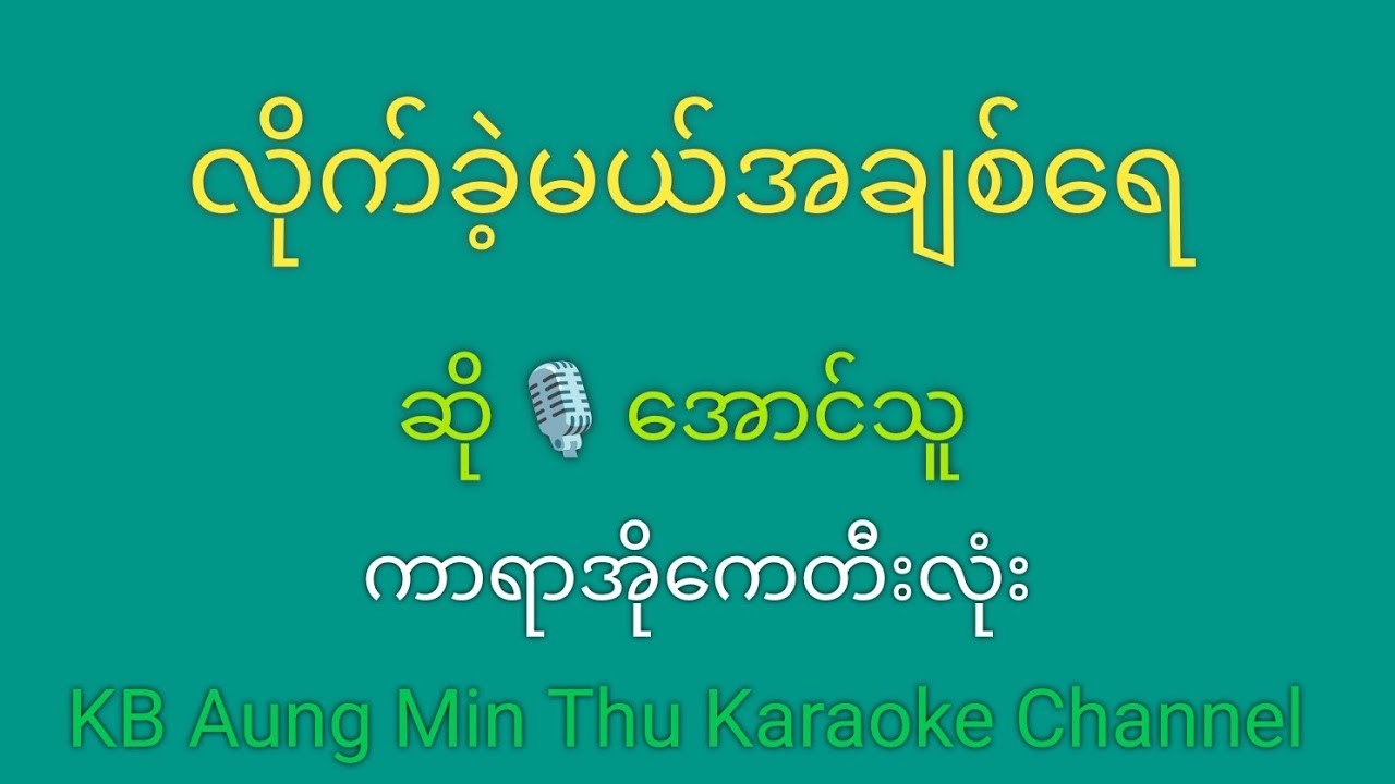 လိုက်ခဲ့မယ်အချစ်ရေ #KB Aung Min Thu #အောင်မင်းသူ #karaoke song 