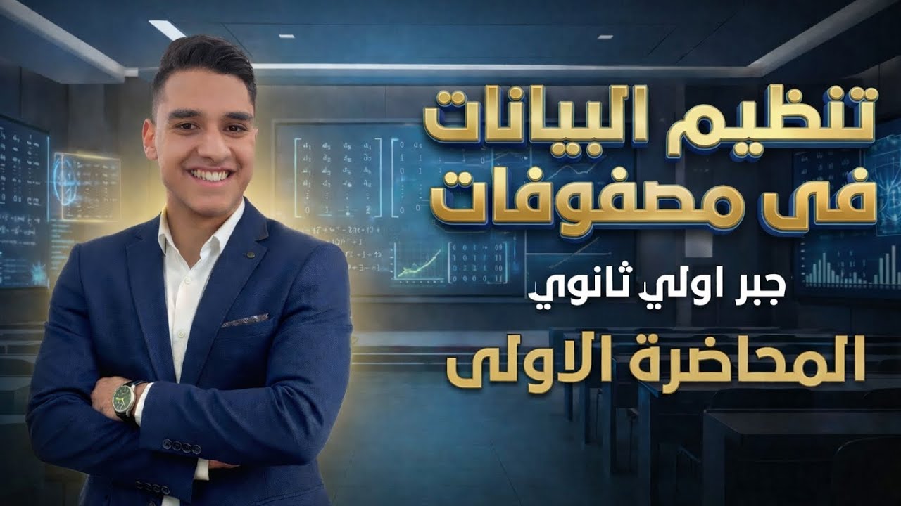 شرح درس تنظيم البيانات فى مصفوفات-اولى ثانوى