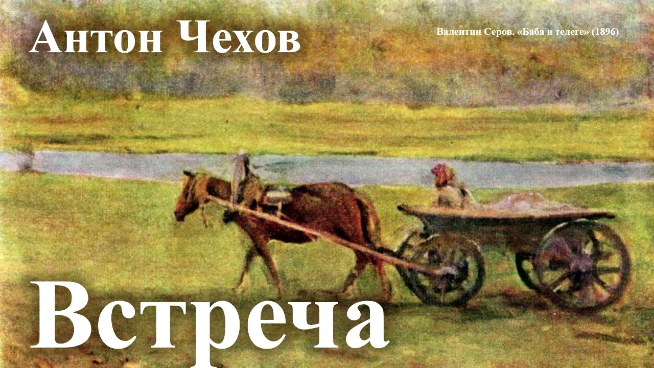 Антон Чехов. 