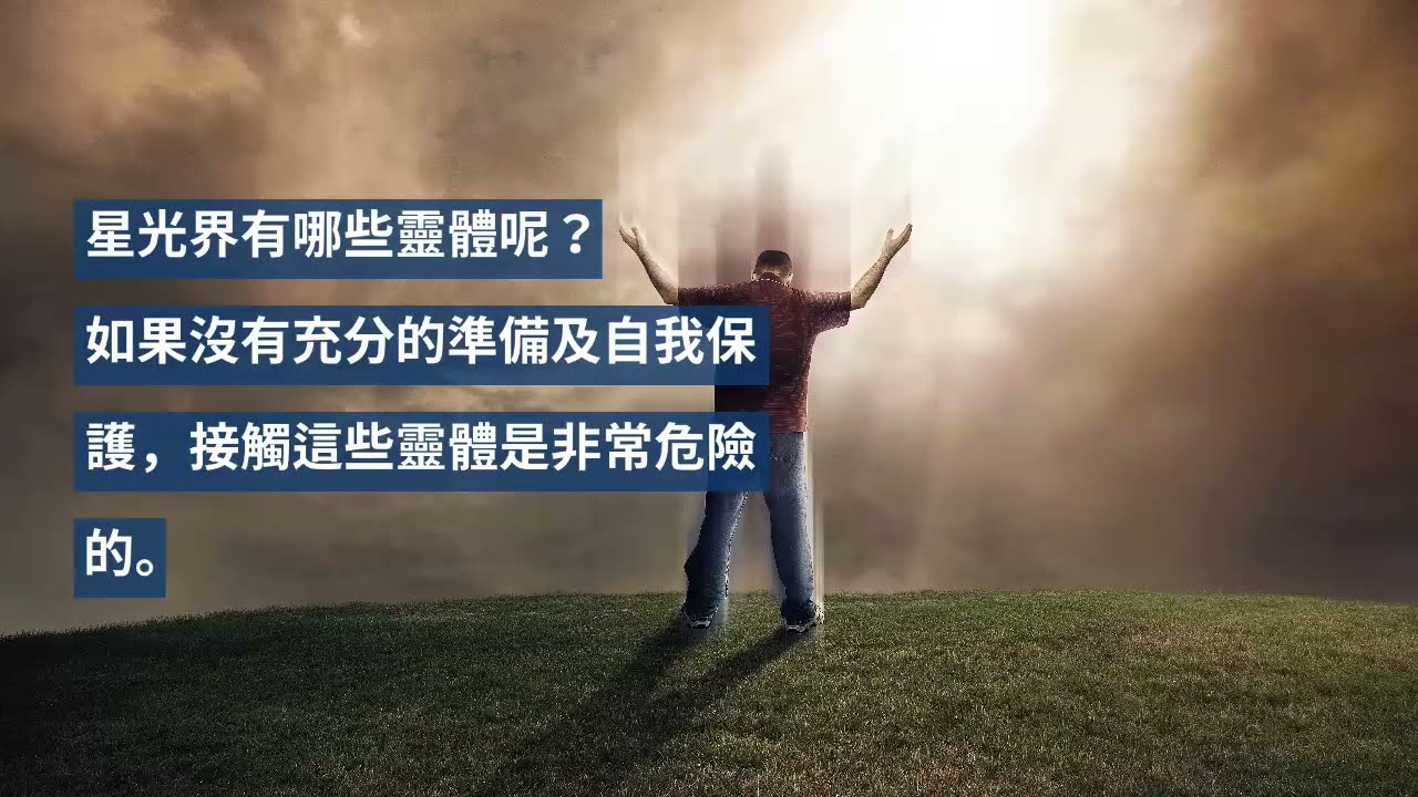 導覽『星光界』&mdash; 眾靈居住的世界 (陰間、靈界)